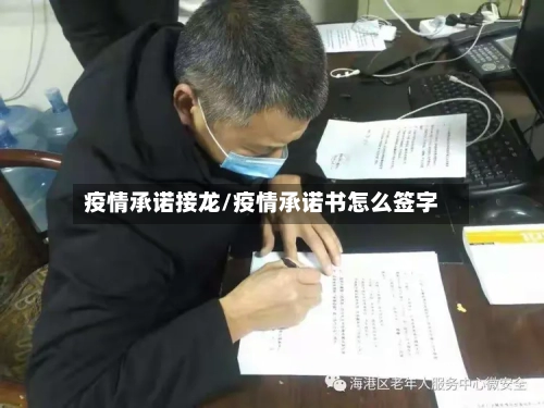 疫情承诺接龙/疫情承诺书怎么签字