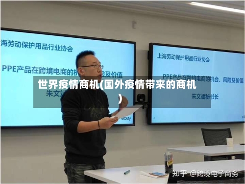 世界疫情商机(国外疫情带来的商机)-第3张图片