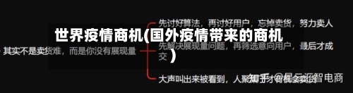 世界疫情商机(国外疫情带来的商机)-第2张图片