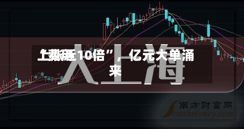 “费用上涨近10倍”，亿元大单涌来-第2张图片