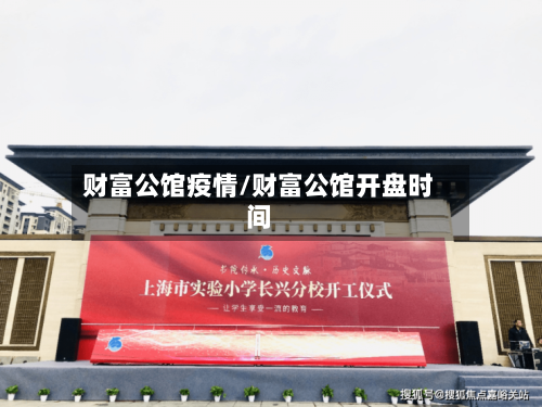 财富公馆疫情/财富公馆开盘时间-第2张图片
