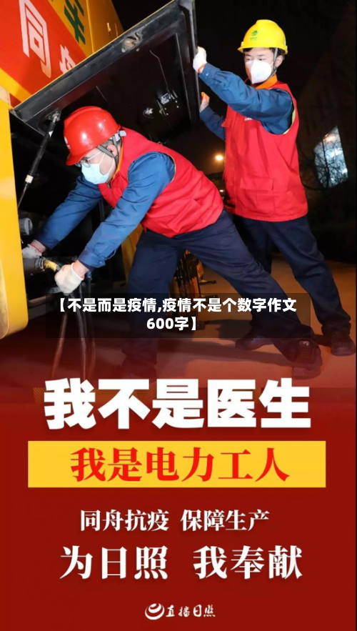 【不是而是疫情,疫情不是个数字作文600字】-第2张图片
