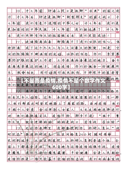 【不是而是疫情,疫情不是个数字作文600字】-第3张图片