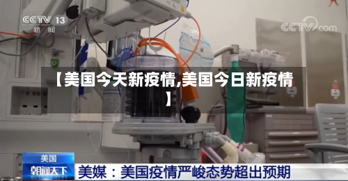 【美国今天新疫情,美国今日新疫情】-第2张图片