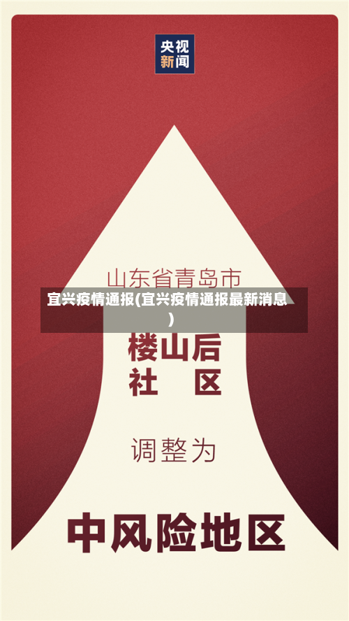 宜兴疫情通报(宜兴疫情通报最新消息)