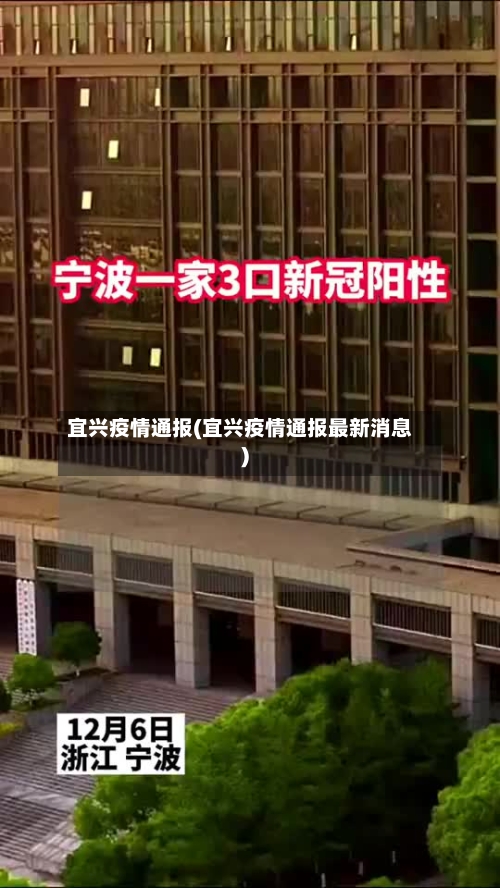 宜兴疫情通报(宜兴疫情通报最新消息)-第3张图片