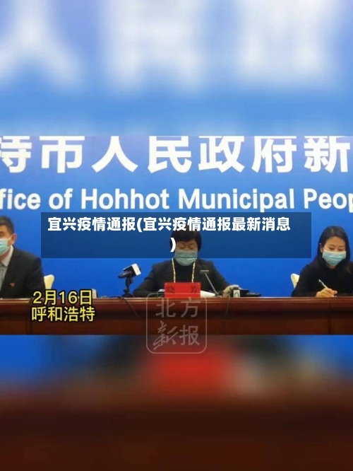 宜兴疫情通报(宜兴疫情通报最新消息)-第2张图片