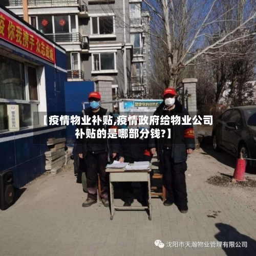 【疫情物业补贴,疫情政府给物业公司补贴的是哪部分钱?】