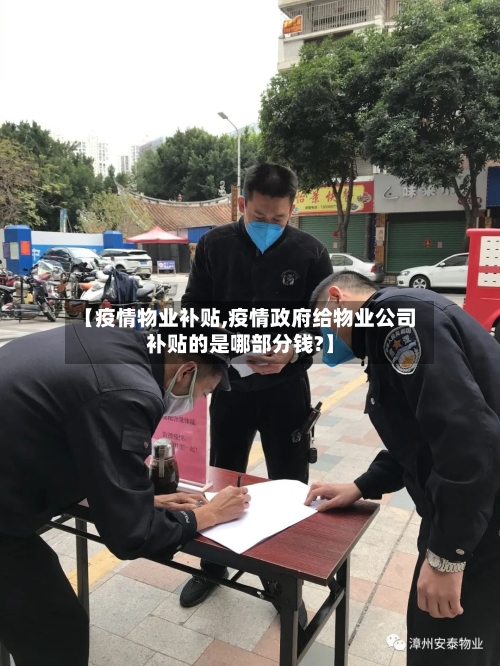 【疫情物业补贴,疫情政府给物业公司补贴的是哪部分钱?】-第3张图片