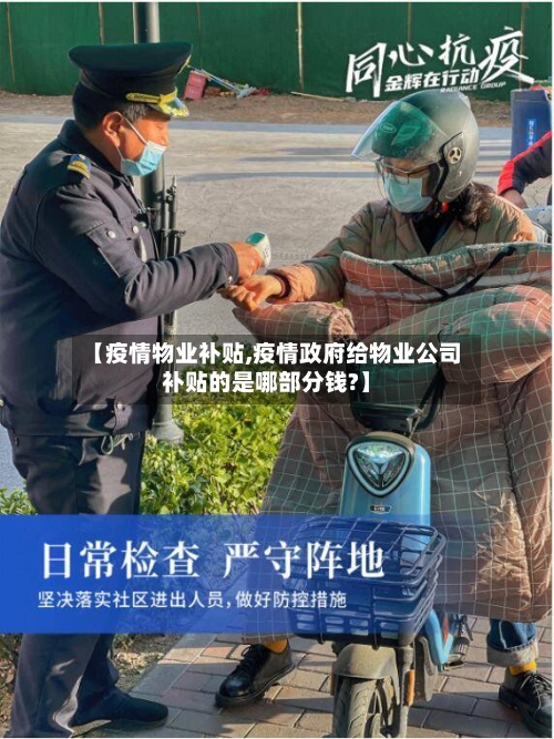 【疫情物业补贴,疫情政府给物业公司补贴的是哪部分钱?】-第2张图片