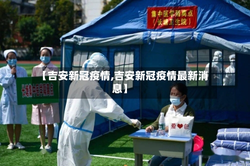 【吉安新冠疫情,吉安新冠疫情最新消息】-第2张图片