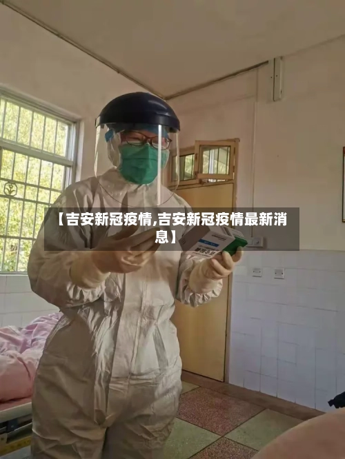 【吉安新冠疫情,吉安新冠疫情最新消息】
