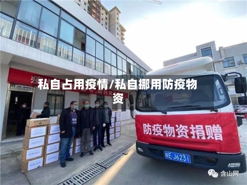 私自占用疫情/私自挪用防疫物资-第2张图片
