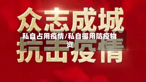 私自占用疫情/私自挪用防疫物资