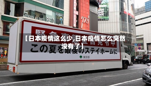 【日本疫情这么少,日本疫情怎么突然没有了】-第2张图片