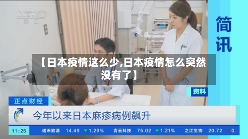 【日本疫情这么少,日本疫情怎么突然没有了】