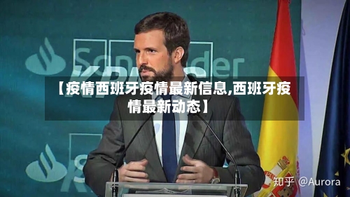 【疫情西班牙疫情最新信息,西班牙疫情最新动态】