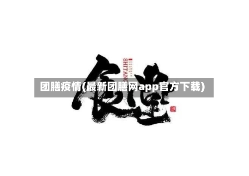 团膳疫情(最新团膳网app官方下载)