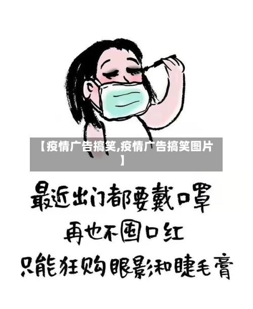【疫情广告搞笑,疫情广告搞笑图片】