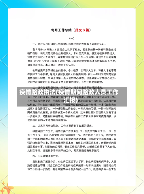 疫情路政执法(疫情期间路政人员工作汇报)