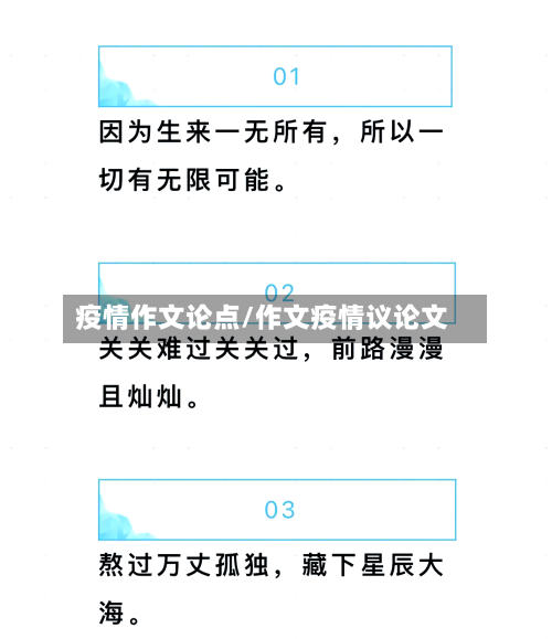 疫情作文论点/作文疫情议论文