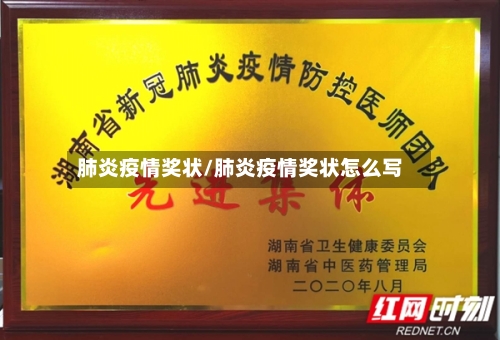 肺炎疫情奖状/肺炎疫情奖状怎么写