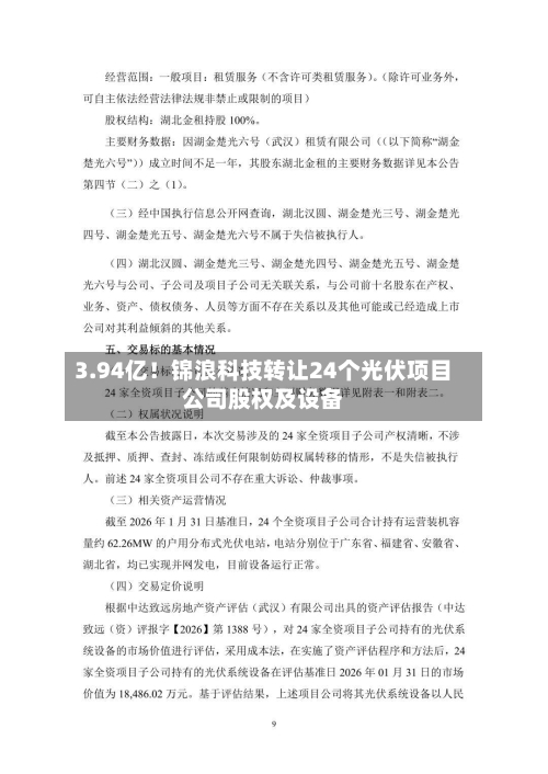 3.94亿！锦浪科技转让24个光伏项目公司股权及设备