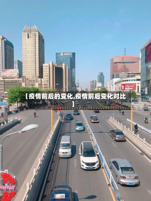 【疫情前后的变化,疫情前后变化对比】
