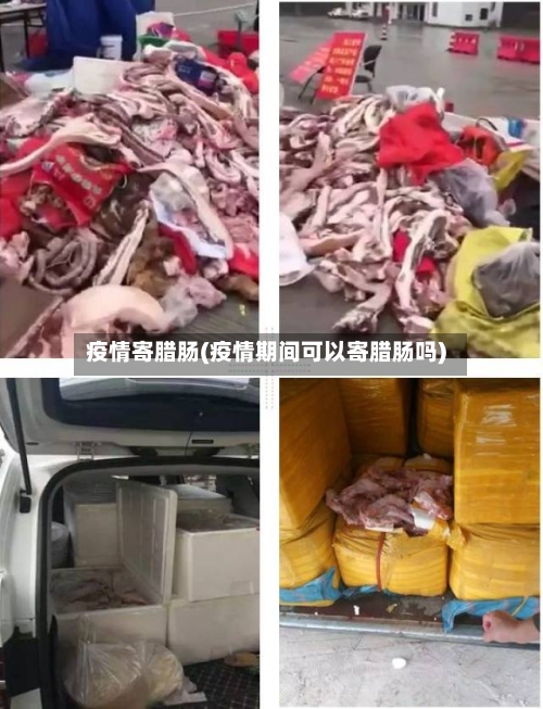 疫情寄腊肠(疫情期间可以寄腊肠吗)