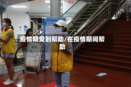 疫情期受到帮助/在疫情期间帮助