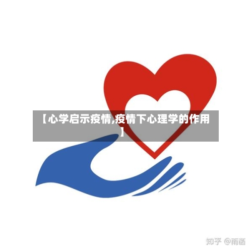【心学启示疫情,疫情下心理学的作用】