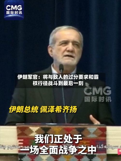 伊朗军官：将与敌人的过分要求和霸权行径战斗到最后一刻
