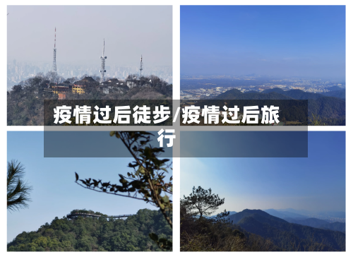 疫情过后徒步/疫情过后旅行