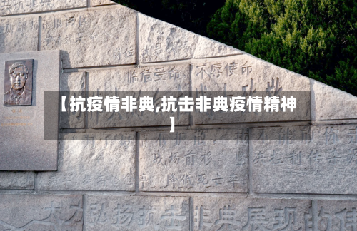 【抗疫情非典,抗击非典疫情精神】-第2张图片