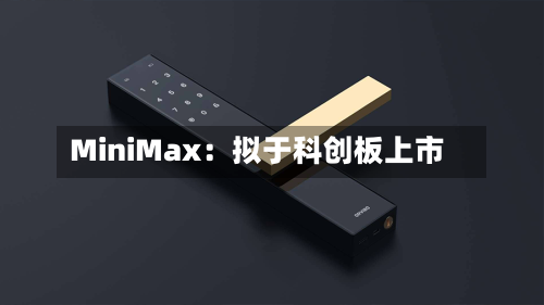 MiniMax:拟于科创板上市-第3张图片