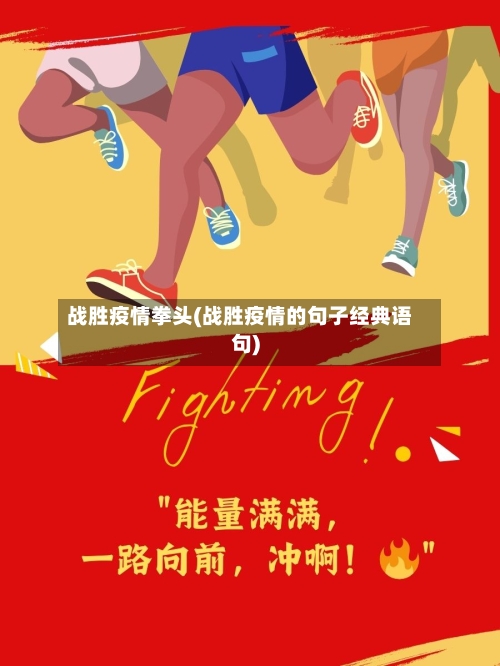战胜疫情拳头(战胜疫情的句子经典语句)-第2张图片