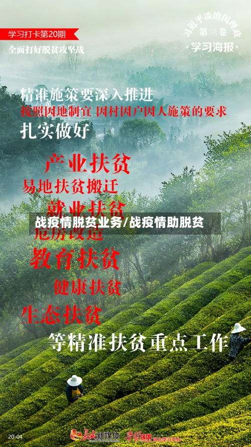 战疫情脱贫业务/战疫情助脱贫