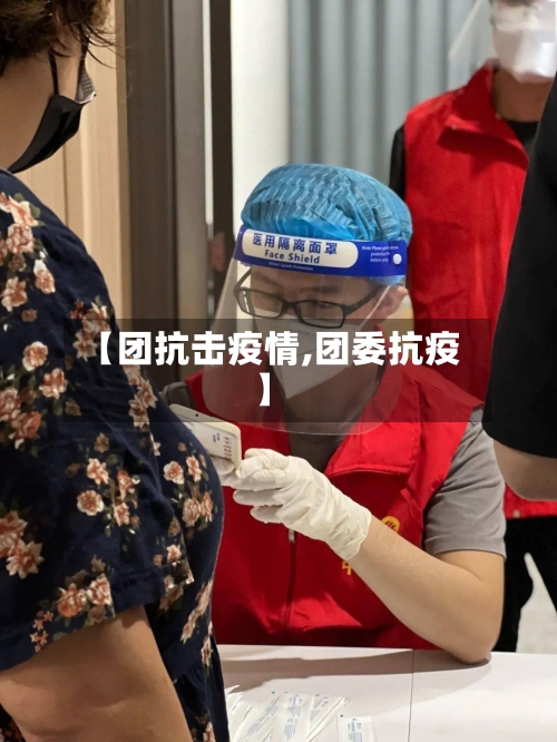 【团抗击疫情,团委抗疫】-第2张图片
