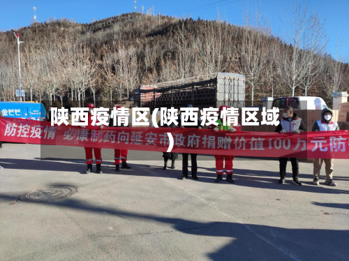 陕西疫情区(陕西疫情区域)-第2张图片