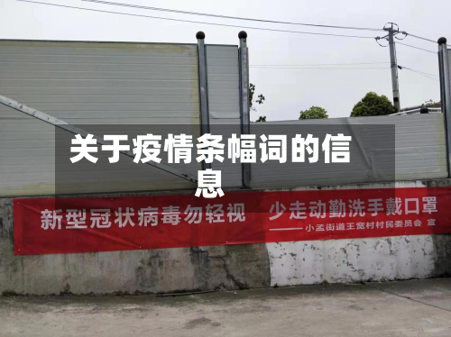 关于疫情条幅词的信息