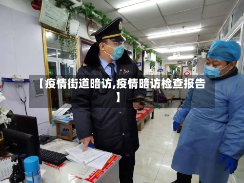 【疫情街道暗访,疫情暗访检查报告】